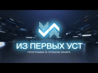 Из первых уст -