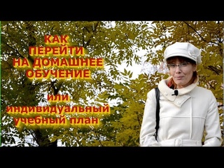 Как перейти на Домашнее обучение или Индивидуальный Учебный план