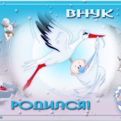 Фото открытки я стала бабушкой
