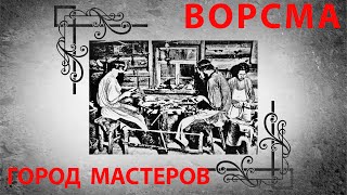 Ворсма - город мастеров. Фрагмент из фильма. Компания “Русский булат“