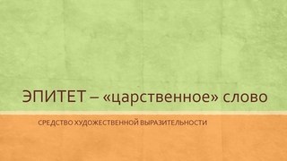ЭПИТЕТ/ЦАРСТВЕННОЕ СЛОВО/ЛЕКСИЧЕСКОЕ СРЕДСТВО ВЫРАЗИТЕЛЬНОСТИ/ЗАДАНИЕ ОГЭ/ЕГЭ РУССКИЙ ЯЗЫК