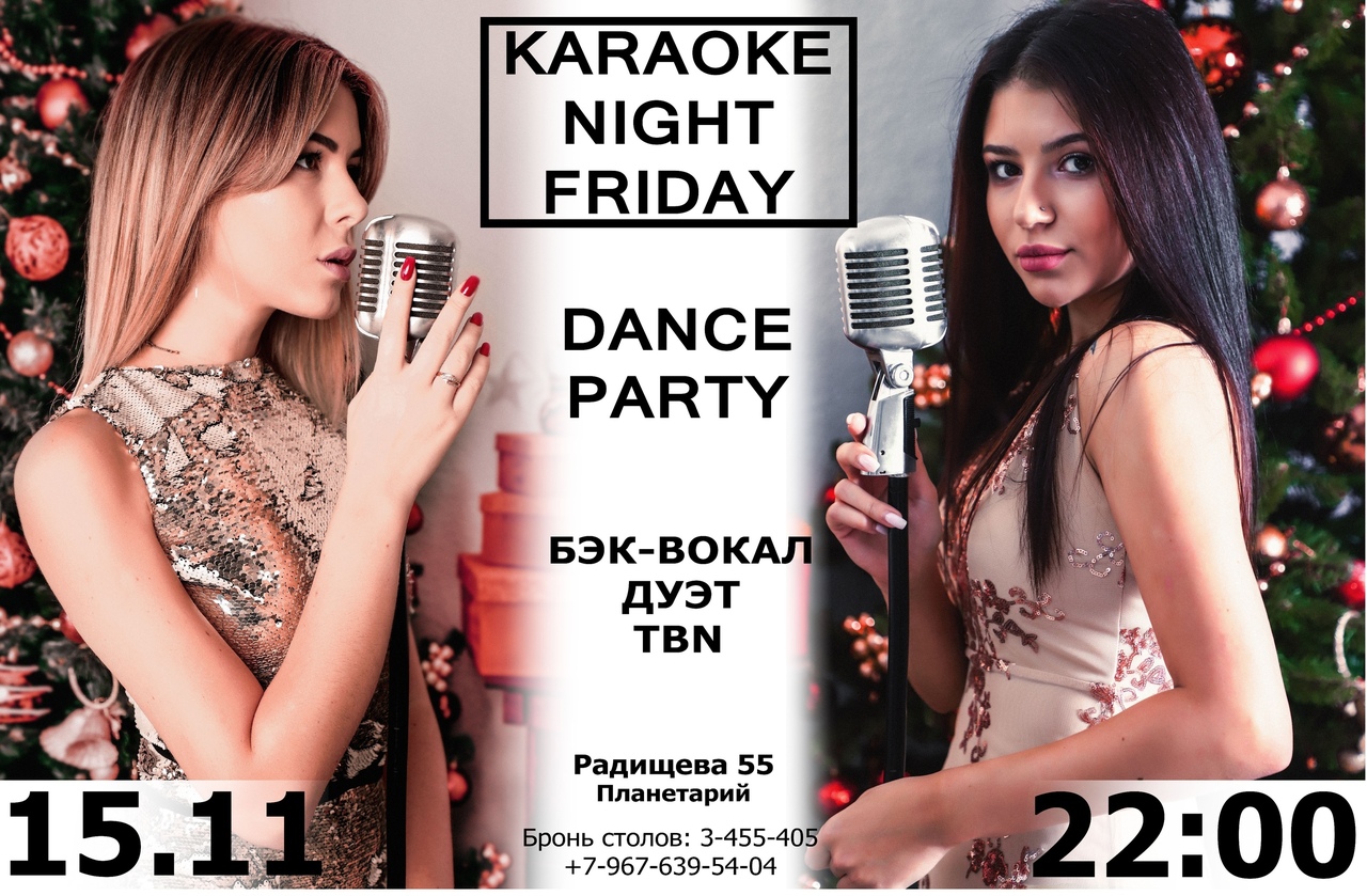 Афиша Екатеринбург 15.11 / Karaoke NIGHT / Ресторан Планетарий