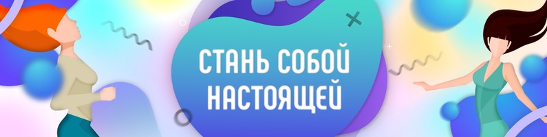 Психологическая тренинг-игра "Стань собой настоящей"