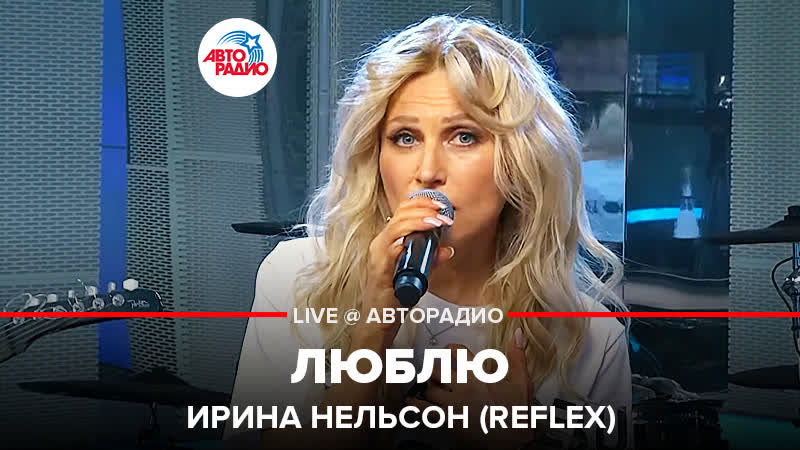 Ирина Нельсон ( REFLEX) Люблю ( LIVE