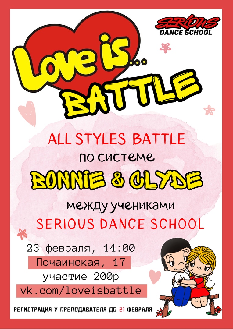 Афиша Нижний Новгород LOVE IS BATTLE / SERIOUS DANCE SCHOOL