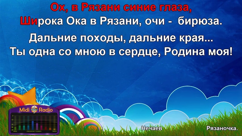 Рязаночка (караоке)