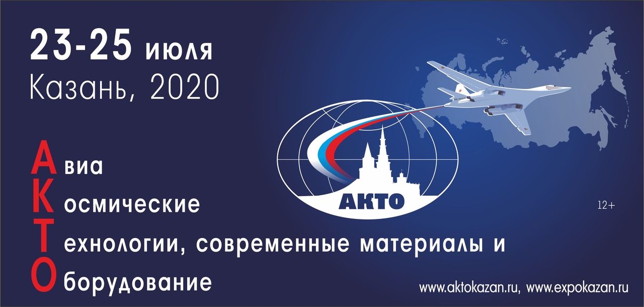 Афиша Казань АВИАКОСМИЧЕСКИЕ ТЕХНОЛОГИИ (АКТО)