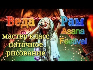 Веда Рам на Асана фестивале. Концерт и мастер класс.