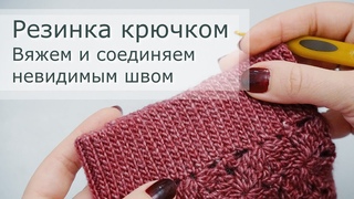 Резинка крючком из полустолбиков. Вяжем манжет кардигана, соединяем в кольцо невидимым плоским швом