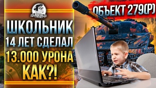 ШКОЛЬНИК 14 ЛЕТ СДЕЛАЛ  УРОНА на Объект 279(р)!
