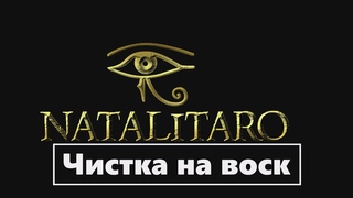 Заговор чистка на воск
