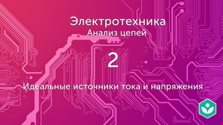 Идеальные источники тока и напряжения (видео 2) | Анализ цепей  | Элетротехника