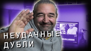 Смешные и НЕУДАЧНЫЕ дубли из наших ВИДЕО 🎥😂
