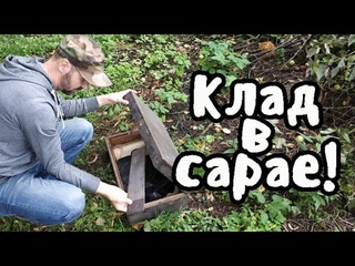 Нашли клад в сарае старого шарманщика с металлоискателем Quest X10
