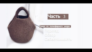 Сумка из полиэфирного шнура Часть 3 Подклад ,  Себестоимость , полный обзор