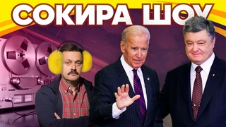Сокира Шоу. Кому вигідний скандал з плівками Байдена?