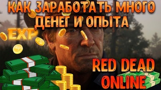 Red dead online  лучший способ легко и быстро заработать много денег и опыта одному, честным путём.