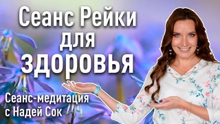 Исцеляющий сеанс для здоровья | Круг Рейки с Надей Сок