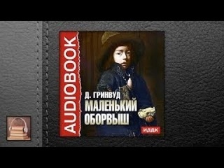 Гринвуд Джеймс Маленький оборвыш (АУДИОКНИГИ ОНЛАЙН) Слушать
