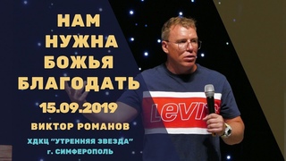 Виктор Романов | “НАМ НУЖНА БОЖЬЯ БЛАГОДАТЬ“