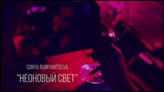 Клип. Премьера. Неоновый свет ( 2020 ) - SoNya Rumyantseva (OfficialVideo)