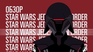 Star Wars Jedi: Fallen Order — лучшая в серии?