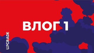 ВЛОГ 1 | UPGRADE 2020