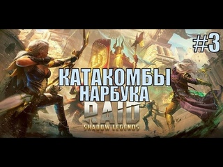 RAID: Shadow Legends: ПРОХОЖДЕНИЕ # 3 КАТАКОМБЫ НАРБУКА    (Мобильная MMORPG-стратегия)