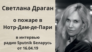 Светлана Драган о пожаре в Нотр-Дам-де-Пари в интервью радио “Sputnik“ Беларусь от