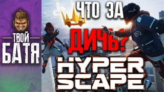 Что такое Hyper Scape? Обзор. Новый батлрояль от Ubisoft