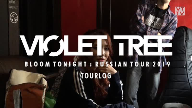 FSG VTM Violet Tree Russian Tour 2019 Documentary 11 (рус.