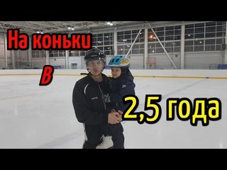 Как научиться кататься на коньках?Обучение катанию  с 2 лет.