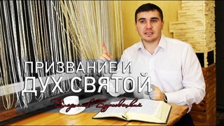 Призвание и Дух Святой | Владислав Бурховецкий