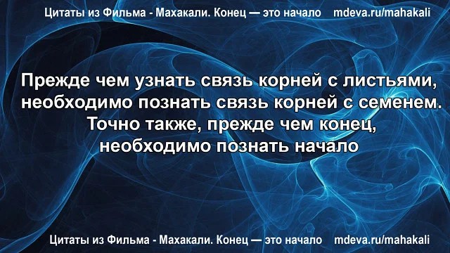 Махакали - Цитаты