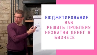 Систематизация бизнеса #4  Бюджетирование  Методика и принципы → Зачем нужно бюджетирование