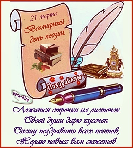 Поздравление с днем поэзии. Поздравил поэту с днем рождения. С днём рождения мужчине писателю. С днём рождения мужчине писателю. Поздравление женщине поэту с днем рождения.