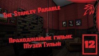Праходжаньне гульні: Аповесьць пра Стэнлі - Музей Гульні [The Stanley Parable]