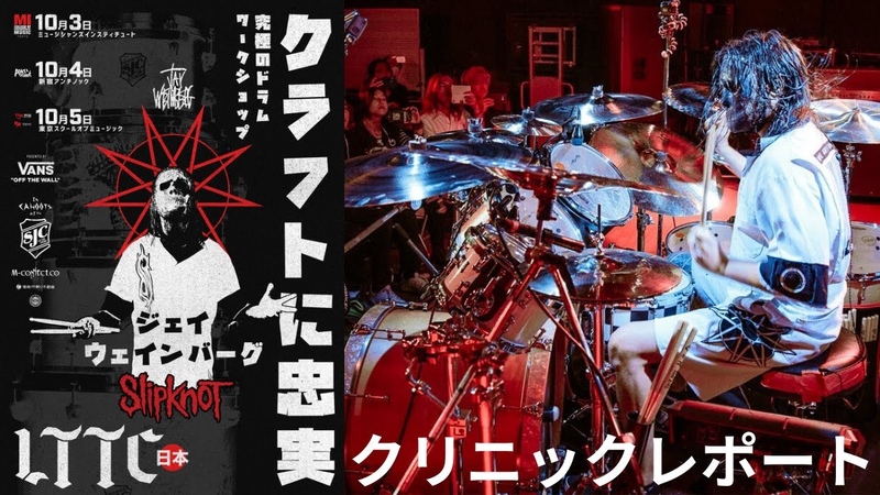 Jay Weinberg of Slipknot Ultimate Drum Workshop Loyal to The Craft Japan