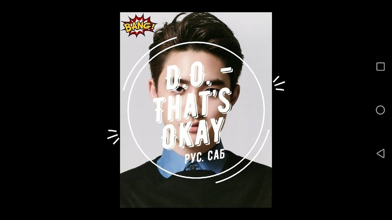 Kor, 가사 D. O. That s Okay (рус. саб) D. O. 디오 괜찮아도 괜찮아 ( Thats