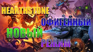 НОВЫЙ РЕЖИМ! Поля Сражений. Hearthstone. Спасители Ульдума