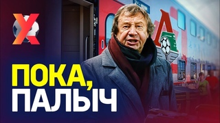 СЕМИНА ВЫКИДЫВАЮТ ИЗ ЛОКОМОТИВА. Это позор