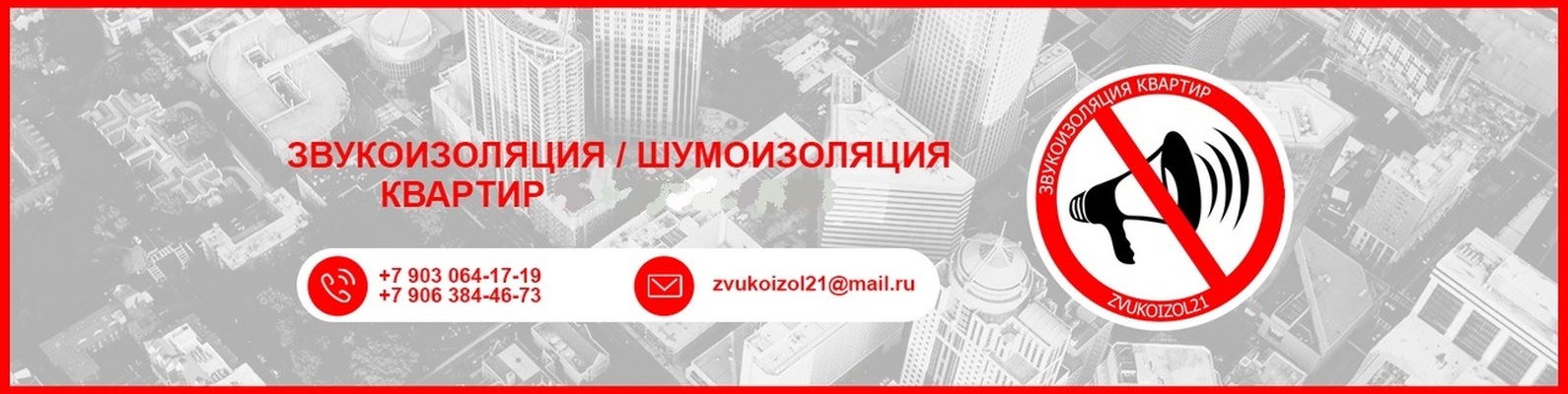 Звукоизоляция (Шумоизоляция) в Чебоксарах | Мы занимаемся выполнением ...