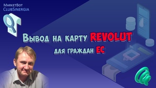 #МаркетБот. Вывод на карту REVOLUT для граждан ЕС