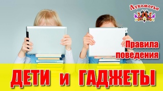 Правила Поведения. Обращение с гаджетами - Детская Видео Энциклопедия “Лукоморье“