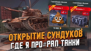 Так СУНДУКИ не открывал НИ ОДИН СТРИМЕР! Сундуки на 10й Уровень / Wot Blitz