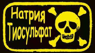 Почему он вреден при приеме в рот Натрия тиосульфат.