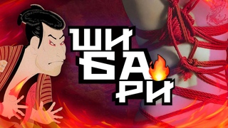 Пацанские пояснения - Шибари