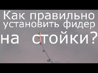 Как правильно устанавливать фидер на стойки?