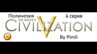 Civilization V. Полинезия. 4 серия. Врываемся с новым микрофоном. Бьем майя