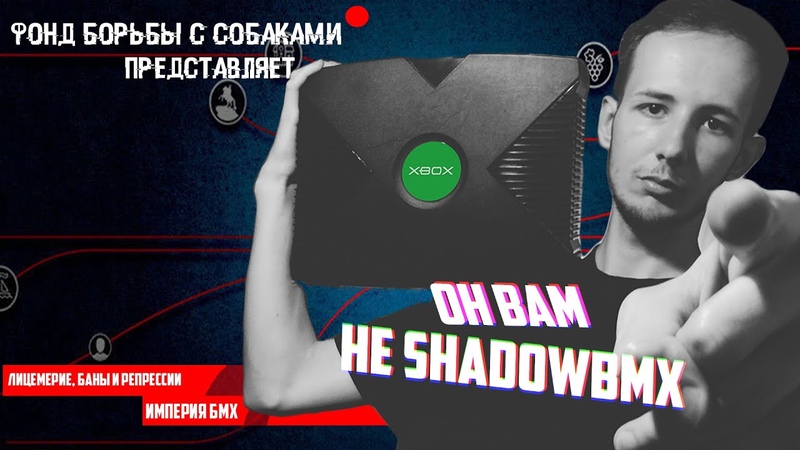 ОН ВАМ НЕ SHADOWBMX